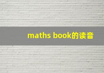 maths book的读音